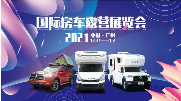 廣州見！年前最后一場房車展！自由炮超燃來襲！