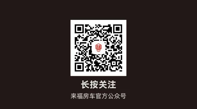您的來福房車尊享特權(quán)已到賬！