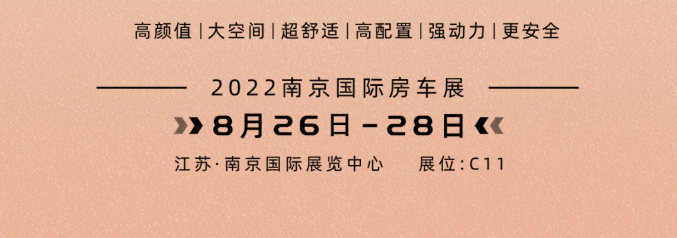 南京房車展l這兩款超高配置、超高性價比的國潮房車你一定要看