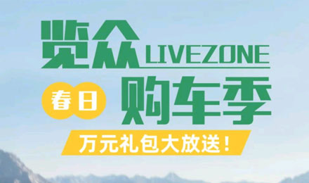 覽眾春日購車季，萬元禮包大放送！