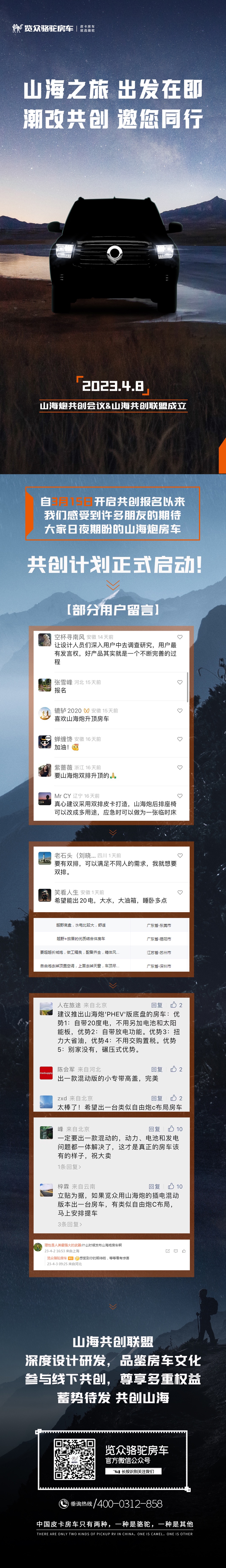 4月8日，山海炮房車共創正式啟動！