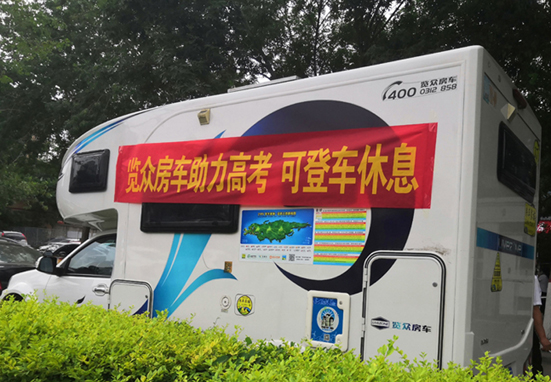 覽眾房車助力高考，考生金榜題名