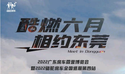 酷燃六月！升頂炮、自由炮出擊廣東房車露營(yíng)博覽會(huì)！