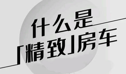 什么是精致房車？看過(guò)TA就知道了！