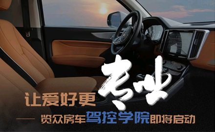 讓愛好更專業！覽眾房車駕控學院即將啟動